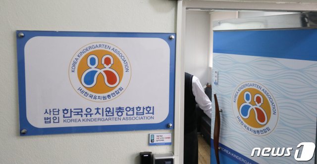 한국유치원총연합회(한유총)  사무실에 관계자가 들어가고 있는 모습. 한유총 소속 사립유치원장들은 유치원 3법이 통과되며 혼란에 빠진 모습이다. © News1