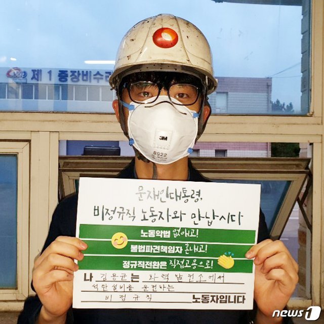 지난 2018년 12월 충남 태안화력발전소에서 홀로 일하다 컨베이어 벨트에 끼여 참변을 당한 고(故) 김용균씨 © News1