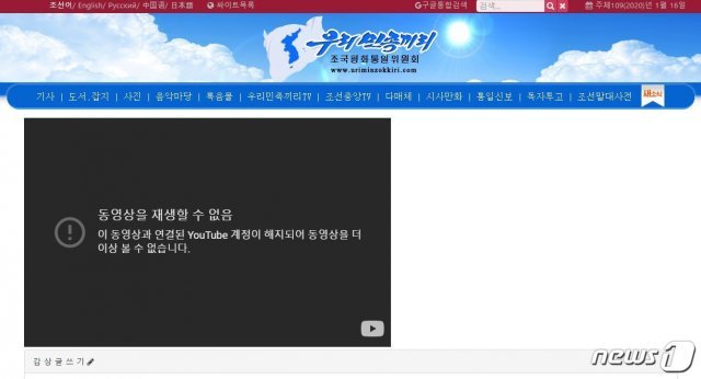 16일 북한의 대남 선전매체 ‘우리민족끼리TV’ 홈페이지에 링크된 유투브 동영상을 클릭하면 “이 동영상과 연결된 유튜브 계정이 해지돼 동영상을 볼 수 없다”는 안내문이 표시된다. (우리민족끼리 홈페이지 캡처) © 뉴스1