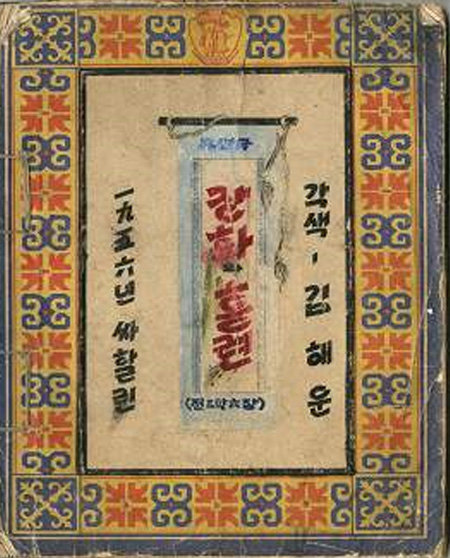 고려인 1세대 극작가인 김해운 씨가 쓴 희곡 작품 ‘장화홍련’ 원고는 국가기록물로 지정된 23권 중 하나다.