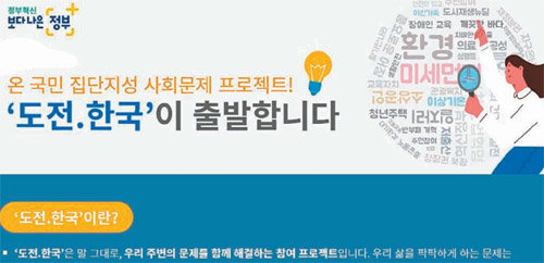 ‘광화문1번가 열린소통포럼’이 진행하는‘도전.한국’의 공고. ‘도전.한국’은 집단지성을 모아 사회문제를 해결하는 프로젝트로 3월까지 15개의 과제를 선정해 민간의 해결책을 모을 계획이다. 광화문1번가 캡처