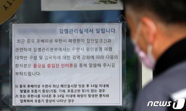 20일 신종 코로나바이러스 감염 확진자인 중국 국적 여성(35) A씨가 입원한 인천의 한 병원에 붙은 우한 폐렴 관련 안내문. © News1