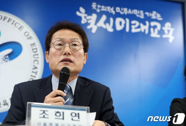조희연 서울시 교육감./뉴스1 DB © News1