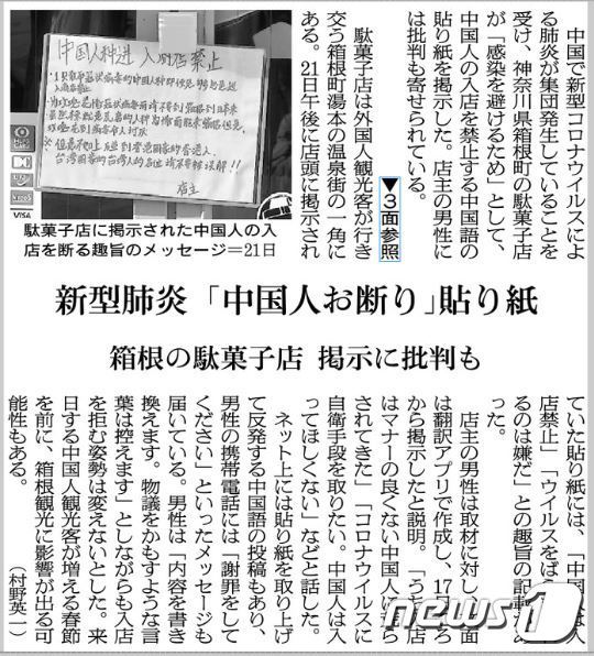 일본 가나가와현 하코네정의 한 과자가게가 중국발 신종 코로나바이러스 집단 감염과 관련, ‘중국인 출입을 금지한다’는 팻말을 내걸어 논란이 일고 있다. (아사히신문 캡처)