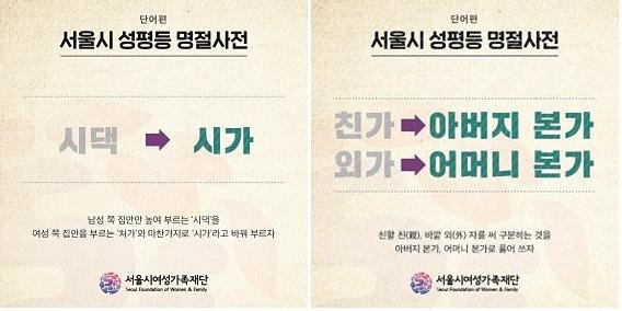 서울시 성평등 명절사전 홍보물(단어편). 서울시여성가족재단 제공
