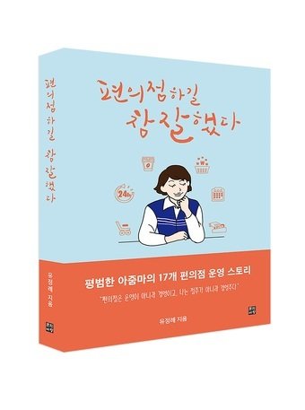 유정례 점주가 쓴 ‘편의점하길 참 잘했다’(세븐이레븐 제공)© 뉴스1