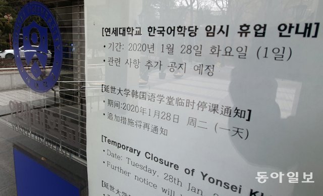신종 코로나바이러스 전파 가능성을 조기에 차단하기 위해 임시휴강에 들어간 서울 서대문구 연세어학당.