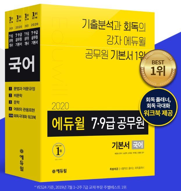 에듀윌] 9급공무원 공시생들이 '베스트셀러 1위' 도서를 찾는 이유｜동아일보