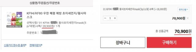 지난 27일 주문한 마스크 가격과 29일 주문을 위하 확인한 마스크 가격이  같은 상품임에도 두 배 넘게 달라져 있다.  © 뉴스1