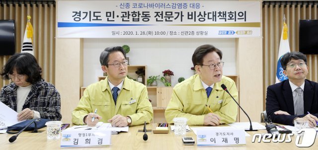 지난 28일 오전 경기도청 상황실에서 열린 신종 코로나바이러스감염증 대응 민·관 합동 전문가 비상대책회의에서 이재명 경기도지사가 인사말을 하고 있다.(경기도청 제공)/© 뉴스1