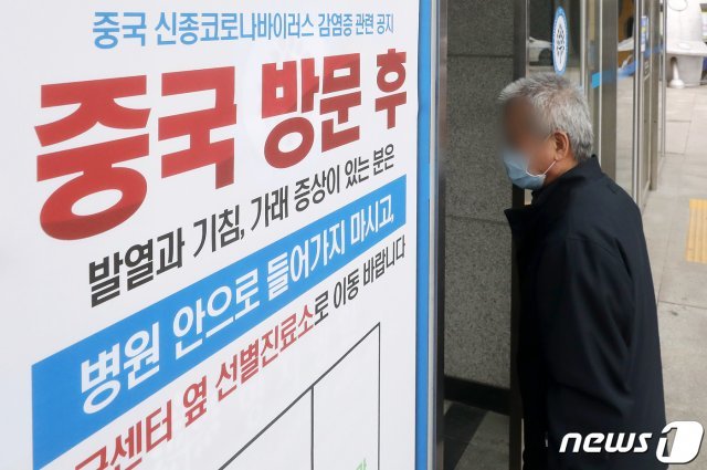 국내 네 번째 우한 폐렴(신종 코로나바이러스) 확진환자가 발생된 27일 오전 경기 고양시 명지병원 입구에 중국 신종코로나바이러스 감염증 관련 공지가 적혀 있다. 2020.1.27/뉴스1 © News1