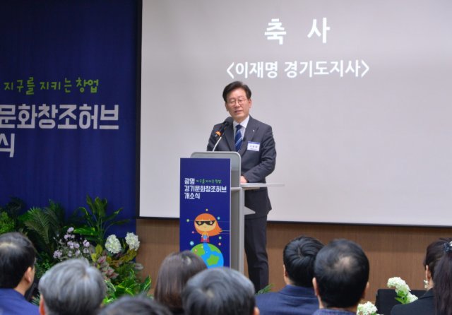 < 광명 경기문화창조허브 개소를 축하하고 있는 이재명 경기도지사 >(출처=IT동아)