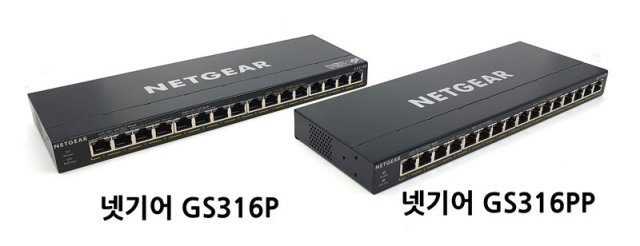 넷기어 GS316P와 GS316PP (출처=IT동아)