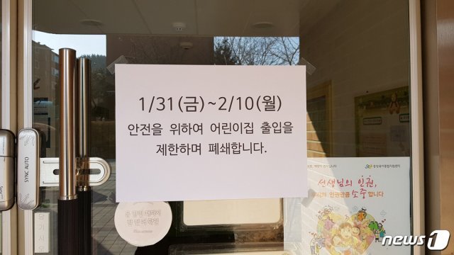 2차 감염 화진자의 딸이 근무한 어린이집이 31일부터 2월 10일까지 문을 굳게 닫은채 휴원에 들어갔다.© 뉴스1