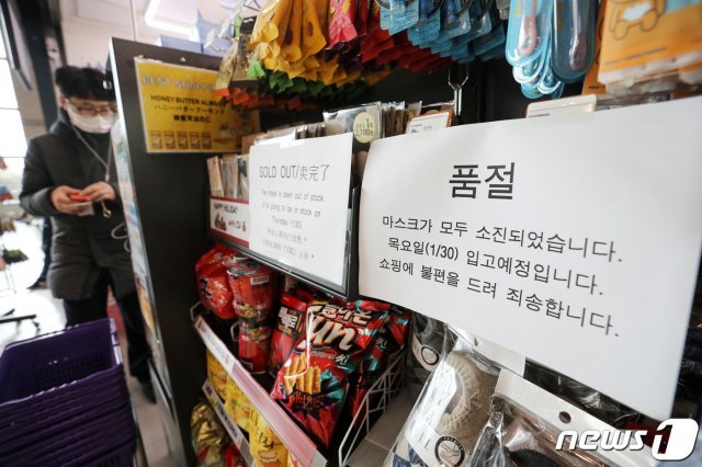 신종 코로나 바이러스 감염증 사태 확산으로 마스크 품절현상이 빚어지고 있는 가운데 주문한 마스크 물품 300여만장을 받지 못한 판매업자들이 지난달 31일 포천의 한 물류창고에 몰려가 집단항의하는 소동이 빚어졌다. 인천국제공항 편의점에 마스크 매진 안내문이 붙어있다. 2020.1.28/뉴스1 © News1 이승배 기자