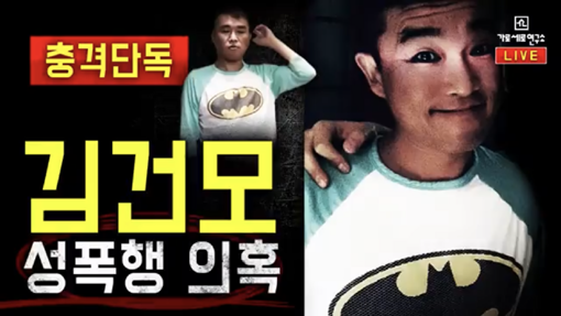 작년 12월 가수 김건모의 성폭행 의혹을 폭로한 유튜브 ‘가로세로연구소’. 사진출처｜유튜브 화면 캡처