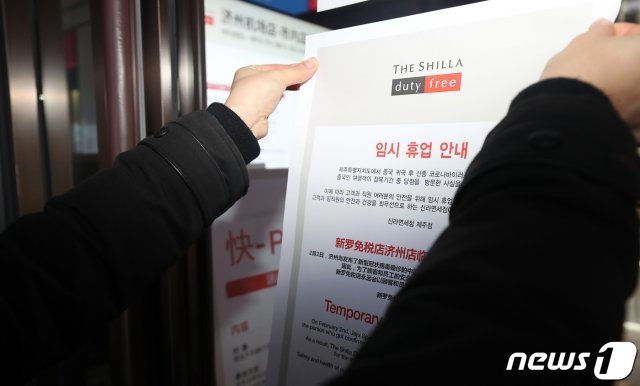 3일 오전 제주시 연동 신라면세점에서 직원이 임시 휴업 안내문을 붙이고 있다. 신라면세점 제주점은 지난 23일 제주여행 후 중국에서 신종 코로나바이러스 감염증 확진 판정을 받은 중국인 관광객이 방문한 사실이 확인되며 이날부터 잠정 휴업에 들어갔다. © News1