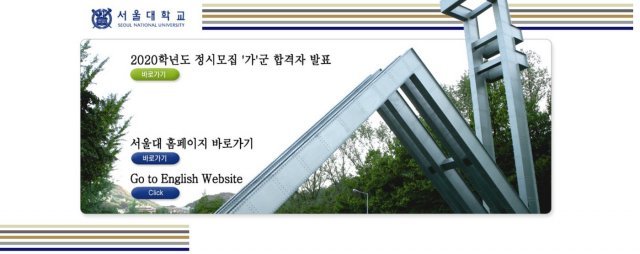 서울대학교 홈페이지 캡처