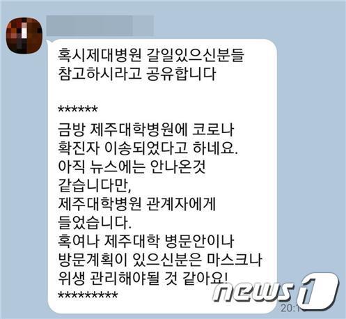 제주도가 신종 코로나바이러스 감염증 관련 가짜뉴스 생산자 또는 유포자에 대해 경찰에 수사를 의뢰할 방침이라고 2일 밝혔다. 사진은 이날 낮부터 모바일메신저를 통해 제주지역에 급속도로 퍼진 신종 코로나바이러스 감염증 관련 가짜뉴스 내용.© 뉴스1