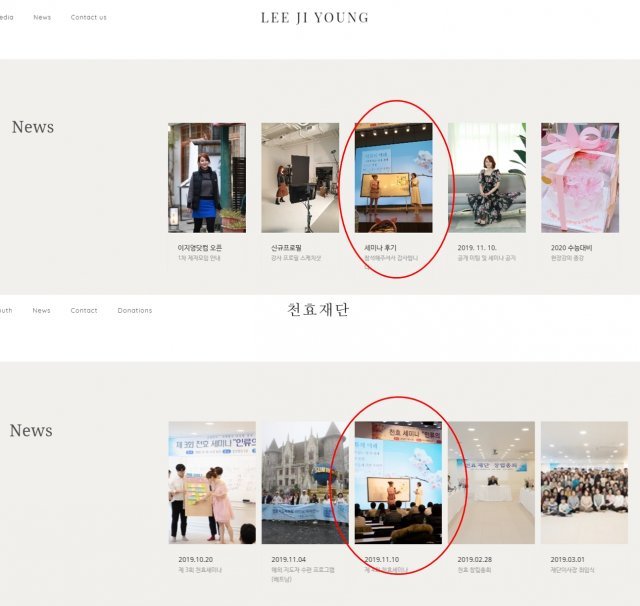 천효재단과 이지영 씨의 공식 홈페이지에선 그가 ‘인류의 미래’라는 제목으로 진행된 
세미나에 참석한 모습을 확인할 수 있다. 두 
홈페이지는 구성도 똑같았다.