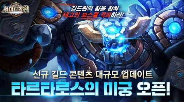 지난해 호평을 받았던 타르타로스의 미궁 업데이트 / 컴투스 제공