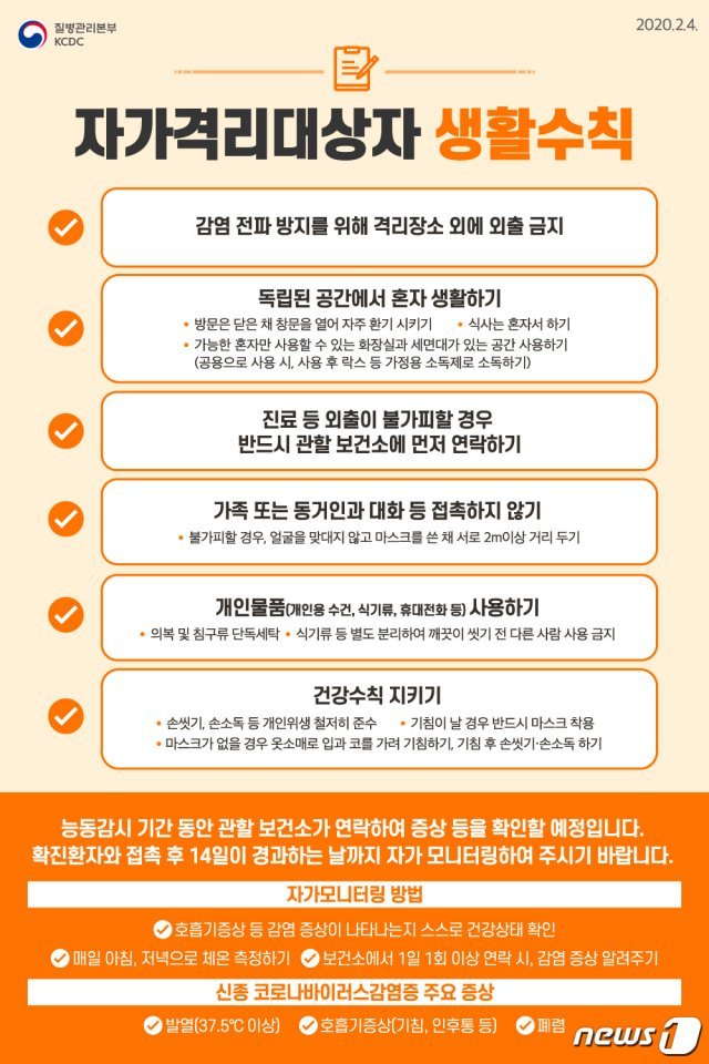 자가격리대상자 생활수칙 © 뉴스1