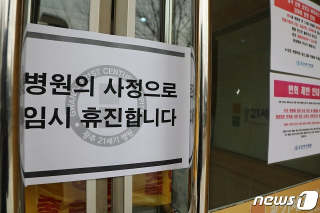 6일 오후 광주 광산구 21세기병원 문이 닫혀있다. © News1