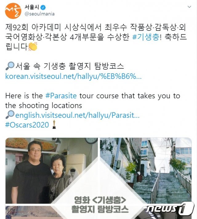 서울시 공식 트위터에 게시된 영화 ‘기생충’ 축하 메시지.(서울시 공식 트위터 캡처화면) © 뉴스1