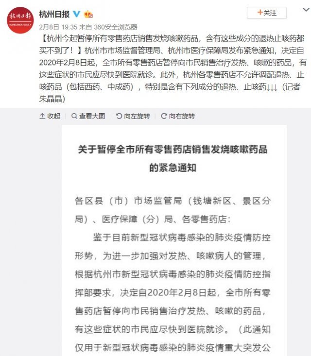 중국 항저우시 시장감독국과 의료보안국이 2월8일부터 도시 내 모든 소매약국이 해열제와 기침약 판매를 중단할 것이라고 밝혔다.(사진출처=항저우 데일리 공식 웨이보 계정 갈무리)© 뉴스1