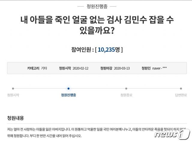 지난 12일 보이스피싱 피해를 당한 뒤 극단적인 선택을 한 20대 취업준비생의 아버지가 청와대 국민청원에 ‘내 아들을 죽인 얼굴 없는 검사 김민수 잡을 수 있을까요?’라는 글을 게시했다.(청와대 국민청원 게시판 캡쳐)