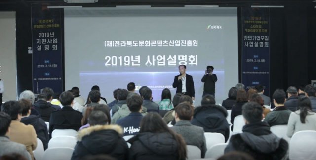 작년에 개최된 2019년 사업설명회 (제공 = 제공전라북도문화콘텐츠산업진흥원)