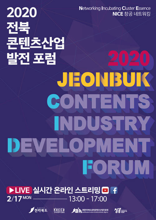 2020 전북 콘텐츠산업 발전 포럼 포스터 (제공 = 제공전라북도문화콘텐츠산업진흥원)