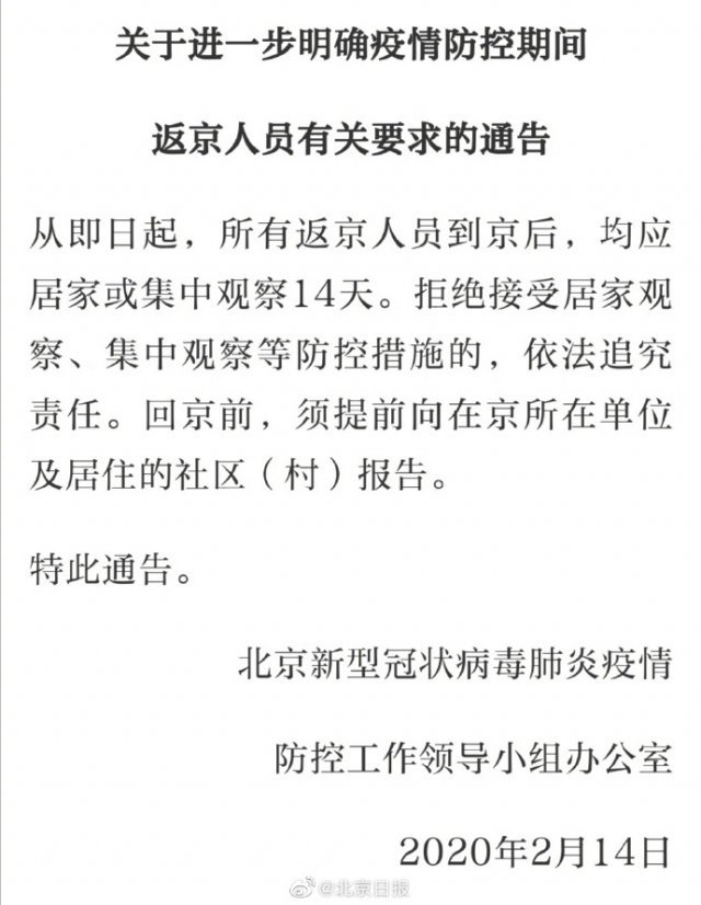 베이징 당국이 14일(현지시간) 모든 상경 시민들에 대해 14일 간 자가격리해야 한다고 발표했다. <베이징일보 웨이보 갈무리>