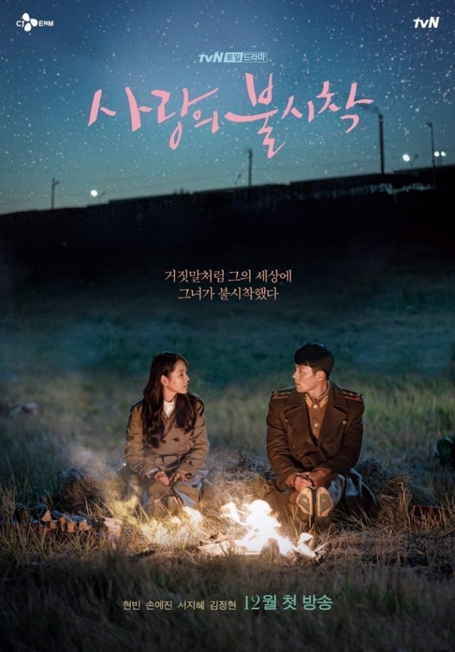 tvN ‘사랑의 불시착’