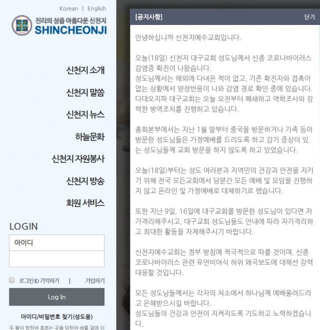 신천지 홈페이지에 올라온 공지.© 뉴스1