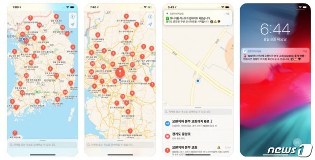 ‘신천지위치알림’ 앱 이용화면 (애플 앱스토어 갈무리) © 뉴스1