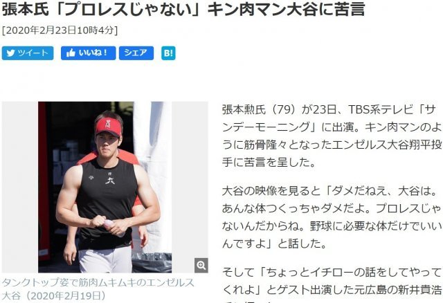 일본 스포츠전문지 닛칸스포츠가 23일 근육맨으로 변신한 오타니 쇼헤이를 향한 장훈의 쓴소리를 기사화했다. (닛칸스포츠 홈페이지 캡처)© 뉴스1
