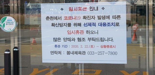 23일 강원 춘천시 봄내체육관 주차장이 썰렁하다. 평소 주말과 휴일이면 배드민턴과 탁구를 즐기는 시민들로 북적거리지만 코로나19 감염 방지를 위해 22일부터 임시휴관에 들어갔다.