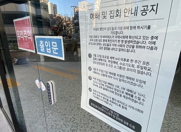 23일 부산 동래구 온천교회에 코로나19 관련 문구가 붙어있다. 사진=뉴스1