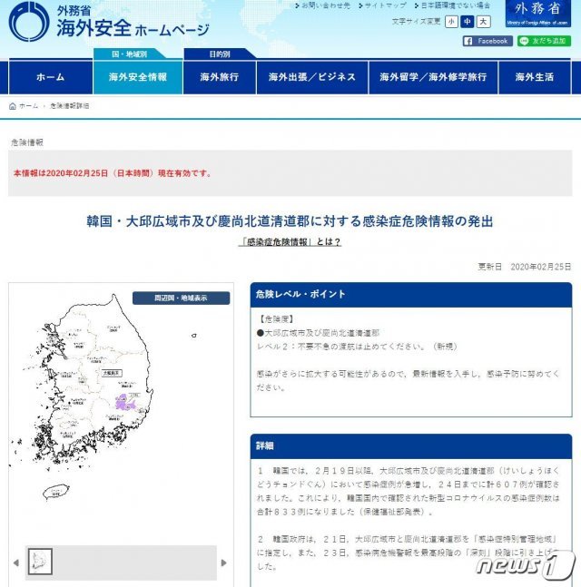 일본 외무성이 최근 신종 코로나바이러스 감염증(코로나19) 확진 환자가 급증한 한국 대구광역시와 경상북도 청도군에 ‘2단계’ 감염증 위험정보를 발령하고 자국민들에게 불필요한 방문 자제를 요청했다. (일본 외무성 홈페이지 캡처)