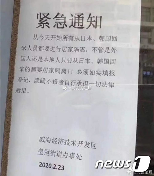 중국 산동성 웨이하이시가 23일부터 한국발 입국자 전원 격리 조치를 시행하겠다고 밝혔다 (중국산업경제정보망)© 뉴스1
