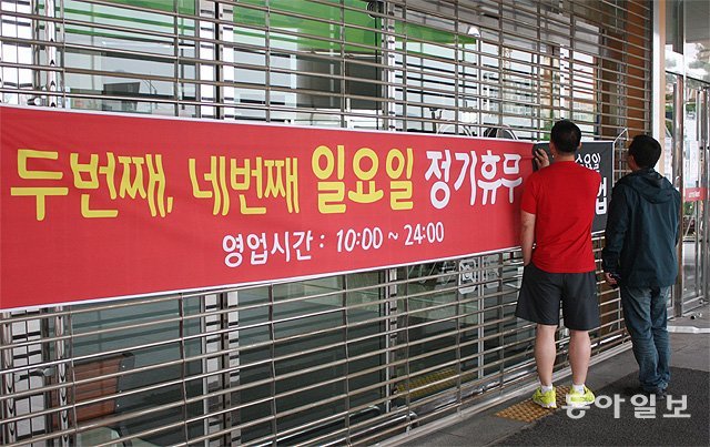 국내 한 대형마트가 월 2회 의무휴업일을 준수하기 위해 문을 닫은 모습. 동아일보DB