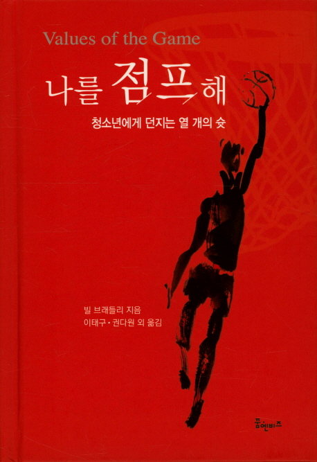 이태구 교사와 고양국제고등학교 번역동아리 ‘The Renders’(번역자들)
학생들이 번역해 출간한 ‘나를 점프해’ 표지.