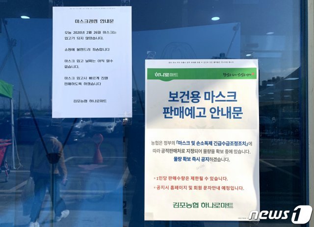 27일 오후 경기 김포농협 하나로마트에 마스크가 없다는 공고문이 붙여져 있다. 2020.2.27/뉴스1 © News1