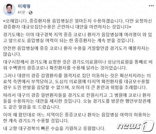 이재명 경기도지사가 권영진 대구시장의 코로나19 경증환자 수용 요구와 관련해 일각의 비판 섞인 시각에 대해 SNS를 통해 해명했다./ © 뉴스1