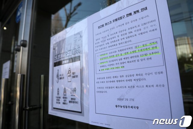 27일 오후 광주 서구 농성동 우체국 문 앞에 마스크 판매와 관련한 공지가 붙어있다.2020.2.27/뉴스1 © News1