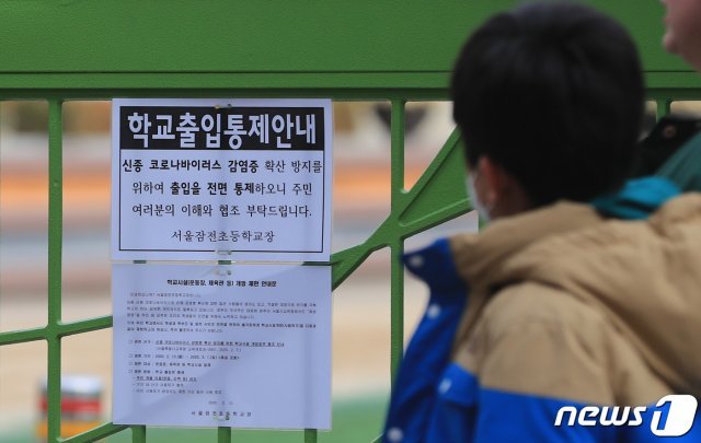 서울 송파구의 한 초등학교 교문에 신종 코로나바이러스 감염증(코로나19) 확산 방지를 위해 학교시설 출입을 통제하는 내용의 안내문이 붙어 있다. (뉴스1DB) © News1