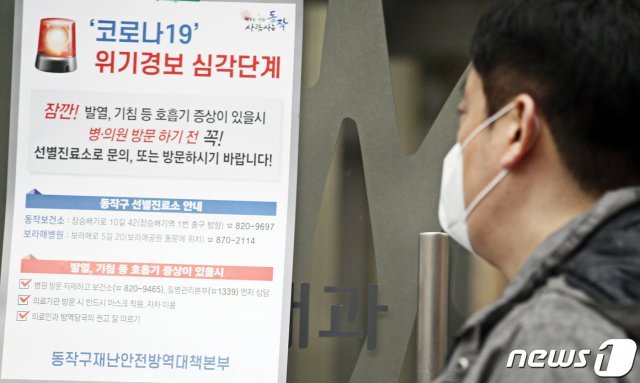 27일 서울 동작구 노량진동 한 내과 출입문에 코로나19의 의료기관을 통한 지역사회 확산을 철저히 차단하고자 의료기관 방문 전 선별진료소를 우선 이용하도록 당부하는 안내문이 붙어 있다. (동작구청 제공)