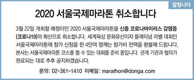 [알립니다]2020 서울국제마라톤 취소합니다