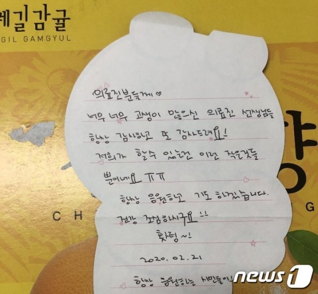 제주에서 중학생 딸을 기르는 한 시민은 자신이 직접 재배한 천혜향과 ‘힘내라’는 내용의 응원편지를 신종 코로나바이러스 감염증(코로나19) 격리환자를 치료하는 서울의료원 의료진 앞으로 보냈다. © 뉴스1